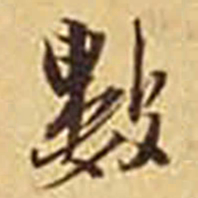 數书法图片