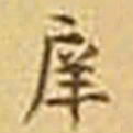 吴庠庠书法图片