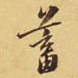 蓄书法图片