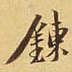 錬书法图片