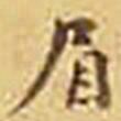 吴庠眉书法图片