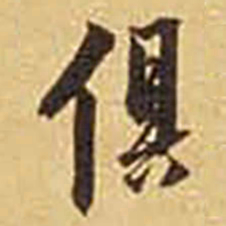 俱书法图片