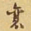 吴庠襄书法图片