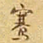 吴庠骞书法图片