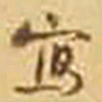 吴庠寫书法图片