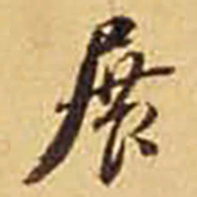 展书法图片