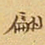 吴庠翩书法图片