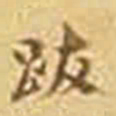 吴庠跋书法图片