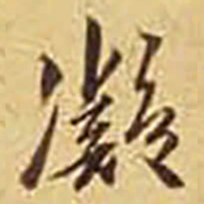 凝书法图片