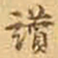 吴庠讚书法图片