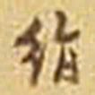 吴庠绢书法图片