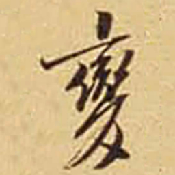 變书法图片