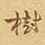 吴庠樹书法图片