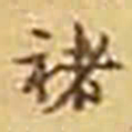 吴庠褚书法图片