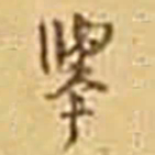 吴庠舉书法图片