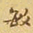 吴庠敏书法图片