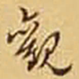 胡士莹觀书法图片