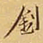 陆维钊釗书法图片