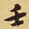 胡士莹壬书法图片