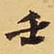 吴湖帆壬书法图片