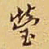 胡士莹瑩书法图片
