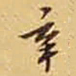 陆维钊辛书法图片