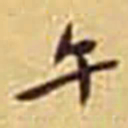 胡士莹午书法图片