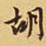 胡士莹胡书法图片