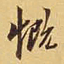 慨书法图片