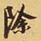 陆维钊除书法图片