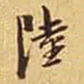 陆维钊陸书法图片