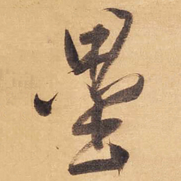 董其昌壘书法图片