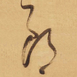 董其昌郎书法图片