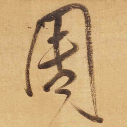 董其昌周书法图片