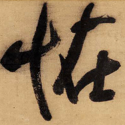 董其昌恠书法图片