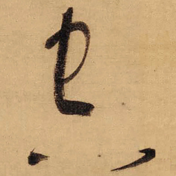 董其昌空书法图片