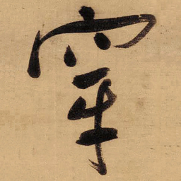 董其昌穿书法图片