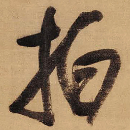 董其昌拍书法图片