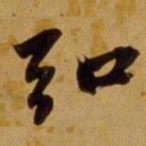 朱瞻基弘书法图片