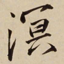 朱瞻基溟书法图片