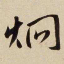 朱瞻基炯书法图片