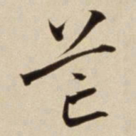 朱瞻基芒书法图片