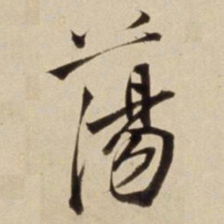 朱瞻基荡书法图片