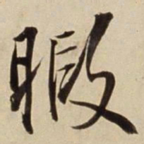 朱瞻基暇书法图片