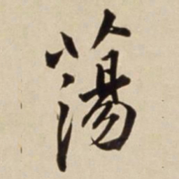 朱瞻基荡书法图片