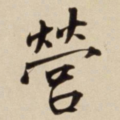 朱瞻基营书法图片