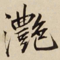 朱瞻基滟书法图片