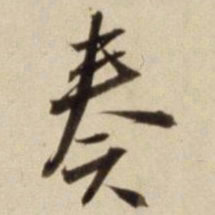 朱瞻基奏书法图片