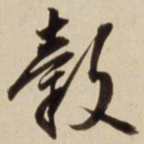 朱瞻基榖书法图片
