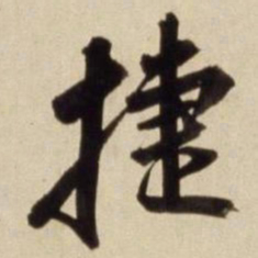 朱瞻基捷书法图片